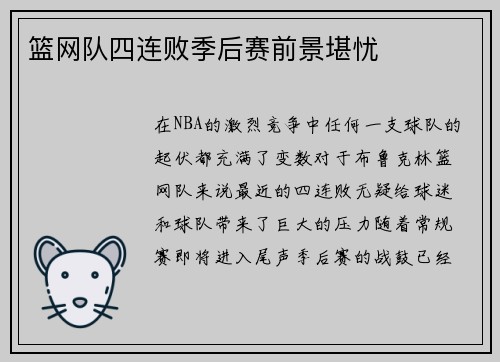 篮网队四连败季后赛前景堪忧