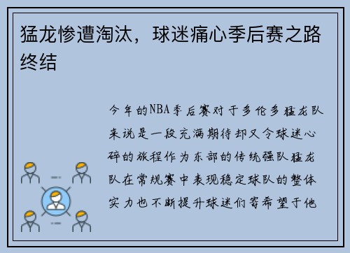 猛龙惨遭淘汰，球迷痛心季后赛之路终结