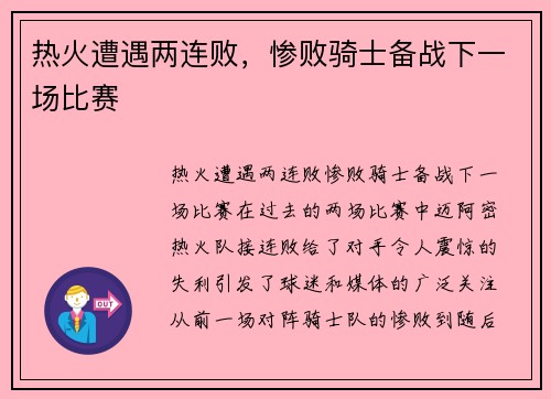 热火遭遇两连败，惨败骑士备战下一场比赛