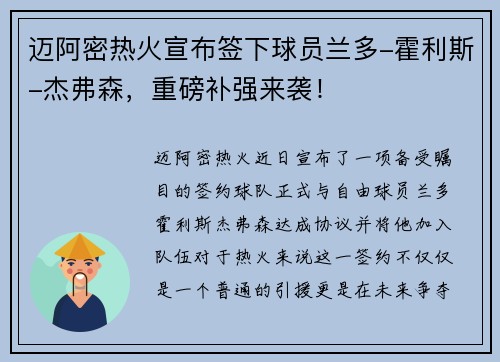 迈阿密热火宣布签下球员兰多-霍利斯-杰弗森，重磅补强来袭！