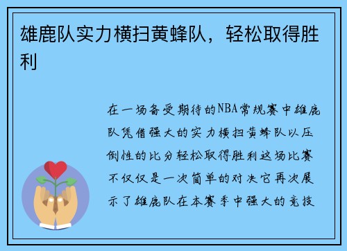 雄鹿队实力横扫黄蜂队，轻松取得胜利