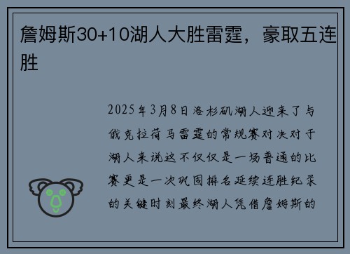 詹姆斯30+10湖人大胜雷霆，豪取五连胜