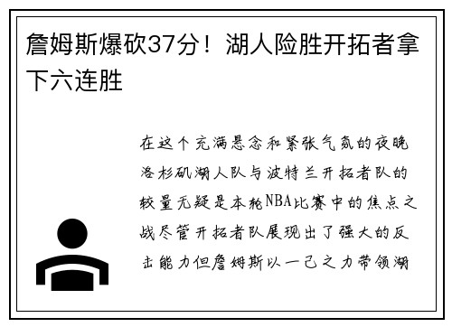 詹姆斯爆砍37分！湖人险胜开拓者拿下六连胜