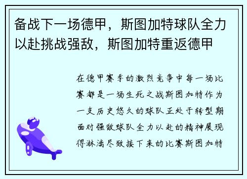 备战下一场德甲，斯图加特球队全力以赴挑战强敌，斯图加特重返德甲