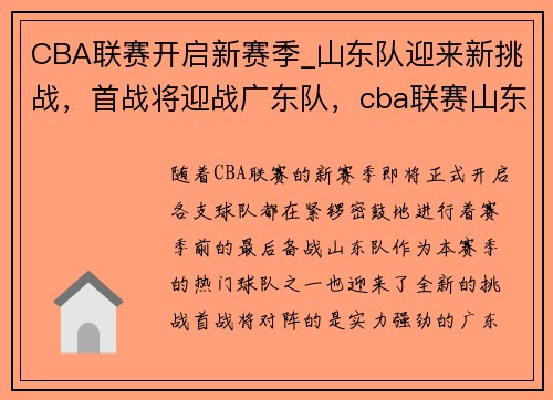 CBA联赛开启新赛季_山东队迎来新挑战，首战将迎战广东队，cba联赛山东赛程安排