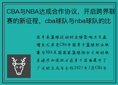 CBA与NBA达成合作协议，开启跨界联赛的新征程，cba球队与nba球队的比赛视频