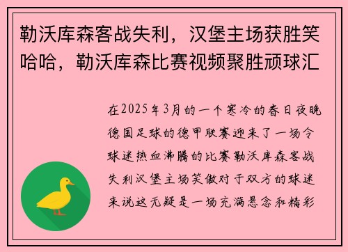 勒沃库森客战失利，汉堡主场获胜笑哈哈，勒沃库森比赛视频聚胜顽球汇