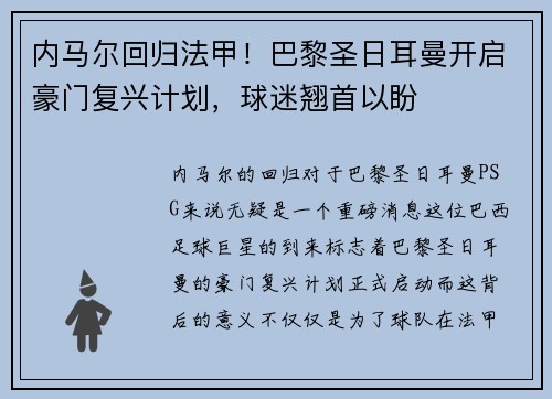 内马尔回归法甲！巴黎圣日耳曼开启豪门复兴计划，球迷翘首以盼