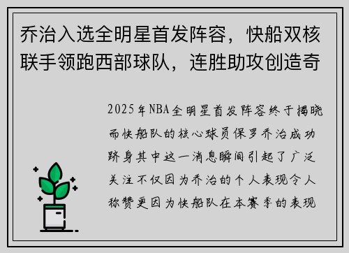 乔治入选全明星首发阵容，快船双核联手领跑西部球队，连胜助攻创造奇迹