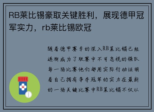RB莱比锡豪取关键胜利，展现德甲冠军实力，rb莱比锡欧冠
