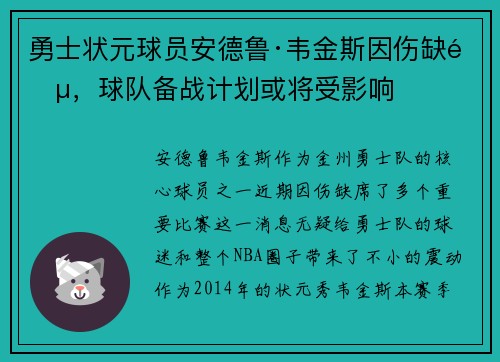 勇士状元球员安德鲁·韦金斯因伤缺阵，球队备战计划或将受影响