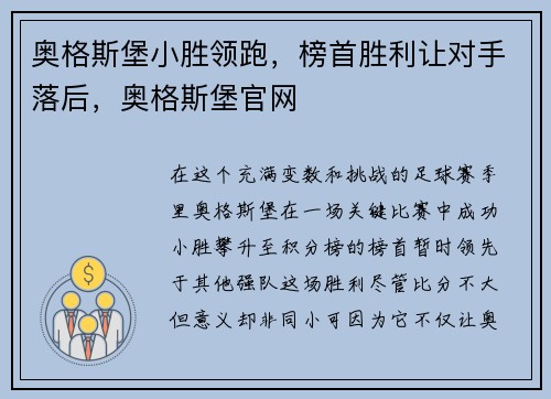 奥格斯堡小胜领跑，榜首胜利让对手落后，奥格斯堡官网