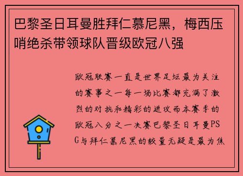 巴黎圣日耳曼胜拜仁慕尼黑，梅西压哨绝杀带领球队晋级欧冠八强