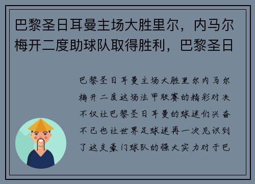 巴黎圣日耳曼主场大胜里尔，内马尔梅开二度助球队取得胜利，巴黎圣日耳曼对里尔比分预测