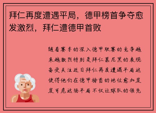 拜仁再度遭遇平局，德甲榜首争夺愈发激烈，拜仁遭德甲首败