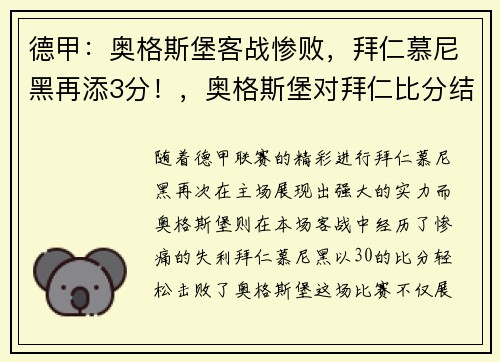 德甲：奥格斯堡客战惨败，拜仁慕尼黑再添3分！，奥格斯堡对拜仁比分结果多少