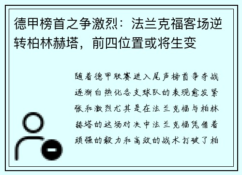 德甲榜首之争激烈：法兰克福客场逆转柏林赫塔，前四位置或将生变