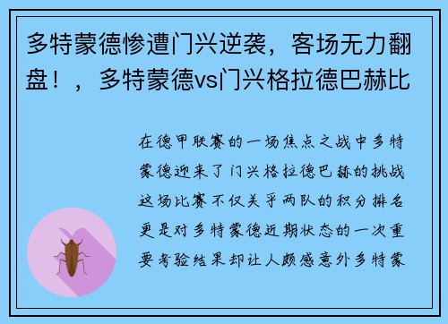 多特蒙德惨遭门兴逆袭，客场无力翻盘！，多特蒙德vs门兴格拉德巴赫比分