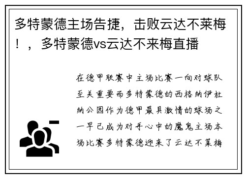 多特蒙德主场告捷，击败云达不莱梅！，多特蒙德vs云达不来梅直播