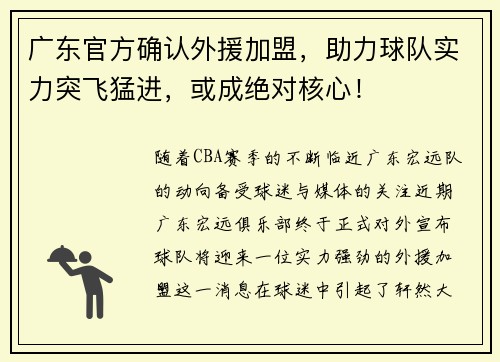 广东官方确认外援加盟，助力球队实力突飞猛进，或成绝对核心！