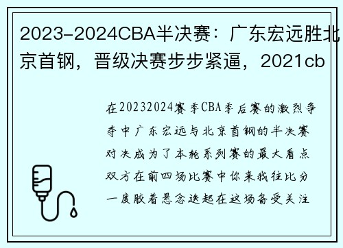 2023-2024CBA半决赛：广东宏远胜北京首钢，晋级决赛步步紧逼，2021cba广东北京半决赛