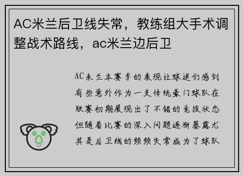 AC米兰后卫线失常，教练组大手术调整战术路线，ac米兰边后卫