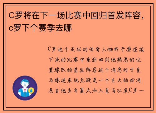 C罗将在下一场比赛中回归首发阵容，c罗下个赛季去哪
