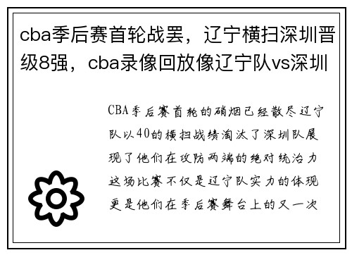 cba季后赛首轮战罢，辽宁横扫深圳晋级8强，cba录像回放像辽宁队vs深圳