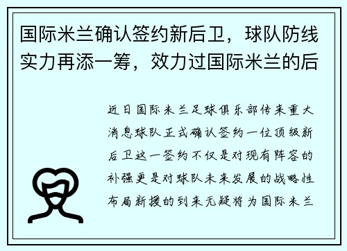 国际米兰确认签约新后卫，球队防线实力再添一筹，效力过国际米兰的后卫