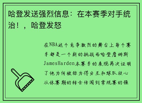 哈登发送强烈信息：在本赛季对手统治！，哈登发怒