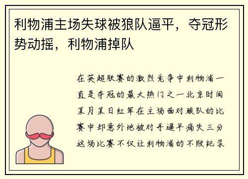 利物浦主场失球被狼队逼平，夺冠形势动摇，利物浦掉队