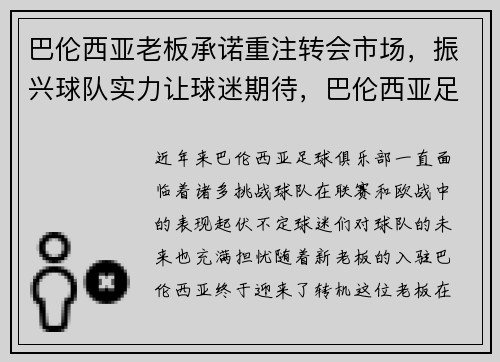 巴伦西亚老板承诺重注转会市场，振兴球队实力让球迷期待，巴伦西亚足球俱乐部