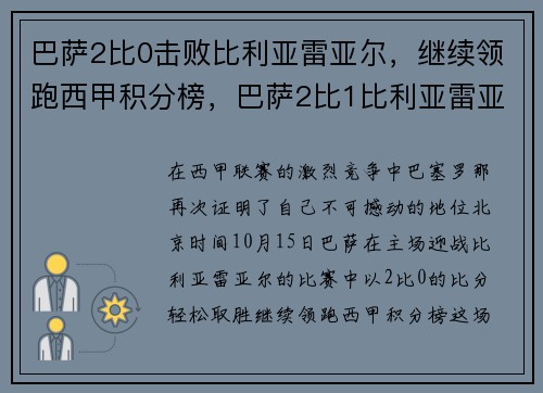 巴萨2比0击败比利亚雷亚尔，继续领跑西甲积分榜，巴萨2比1比利亚雷亚尔
