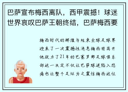 巴萨宣布梅西离队，西甲震撼！球迷世界哀叹巴萨王朝终结，巴萨梅西要走