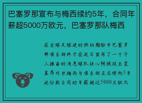 巴塞罗那宣布与梅西续约5年，合同年薪超5000万欧元，巴塞罗那队梅西