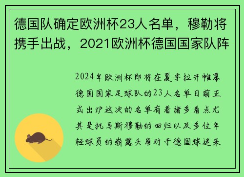 德国队确定欧洲杯23人名单，穆勒将携手出战，2021欧洲杯德国国家队阵容20号