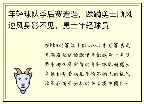 年轻球队季后赛遭遇，蹂躏勇士顺风逆风身影不见，勇士年轻球员
