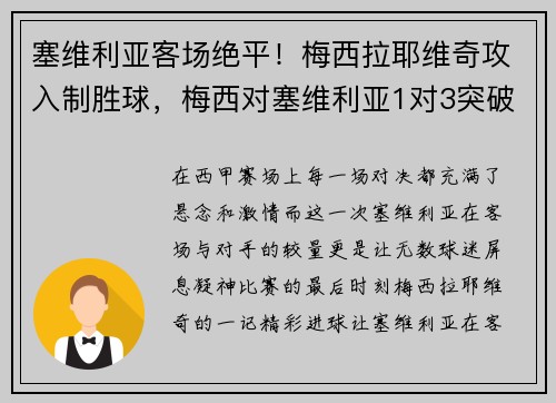 塞维利亚客场绝平！梅西拉耶维奇攻入制胜球，梅西对塞维利亚1对3突破得分