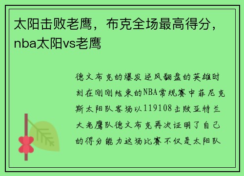 太阳击败老鹰，布克全场最高得分，nba太阳vs老鹰