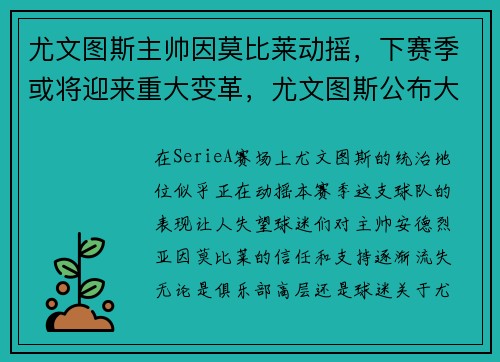 尤文图斯主帅因莫比莱动摇，下赛季或将迎来重大变革，尤文图斯公布大名单