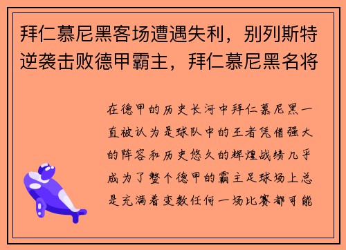 拜仁慕尼黑客场遭遇失利，别列斯特逆袭击败德甲霸主，拜仁慕尼黑名将