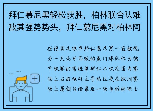 拜仁慕尼黑轻松获胜，柏林联合队难敌其强势势头，拜仁慕尼黑对柏林阿尔巴
