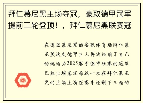 拜仁慕尼黑主场夺冠，豪取德甲冠军提前三轮登顶！，拜仁慕尼黑联赛冠军
