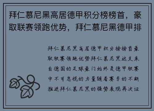 拜仁慕尼黑高居德甲积分榜榜首，豪取联赛领跑优势，拜仁慕尼黑德甲排名