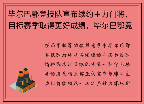 毕尔巴鄂竞技队宣布续约主力门将，目标赛季取得更好成绩，毕尔巴鄂竞技吧