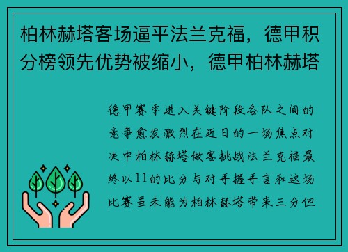 柏林赫塔客场逼平法兰克福，德甲积分榜领先优势被缩小，德甲柏林赫塔新闻