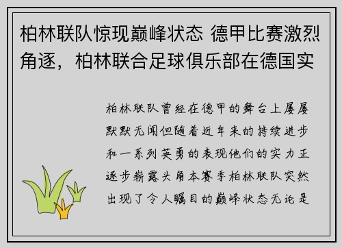 柏林联队惊现巅峰状态 德甲比赛激烈角逐，柏林联合足球俱乐部在德国实力