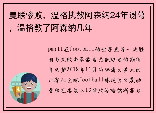 曼联惨败，温格执教阿森纳24年谢幕，温格教了阿森纳几年