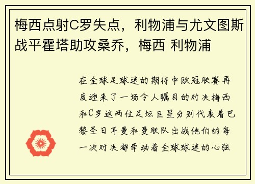 梅西点射C罗失点，利物浦与尤文图斯战平霍塔助攻桑乔，梅西 利物浦