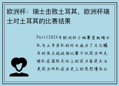 欧洲杯：瑞士击败土耳其，欧洲杯瑞士对土耳其的比赛结果